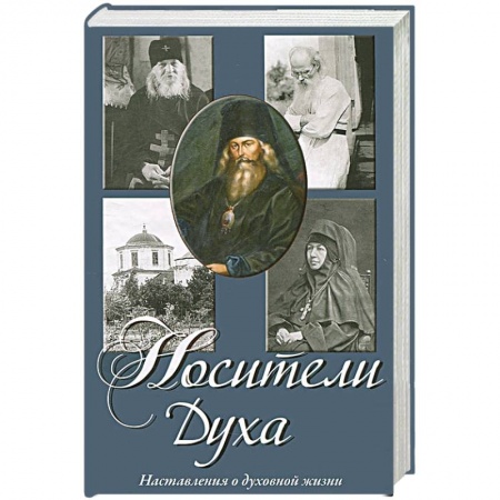 Духовная литература, книга Носители Духа. Наставления о духовной жизни купить по скидке