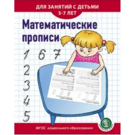 Обучение счету. Математика, книга Математические прописи. Для занятий с детьми 5-7 лет. ФГОС ДО купить по скидке