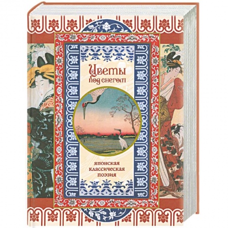 Книги, книга Цветы под снегом. Японская классическая поэзия. купить по скидке
