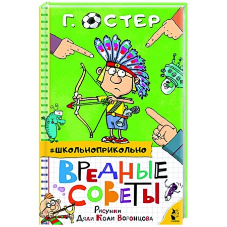 Русская поэзия для детей, книга Вредные советы купить по скидке