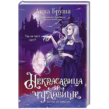 Русское фэнтези, книга Некрасавица и чудовище купить по скидке