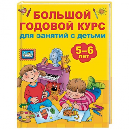 Общая подготовка к школе, книга Большой годовой курс для занятий с детьми 5-6 лет купить по скидке