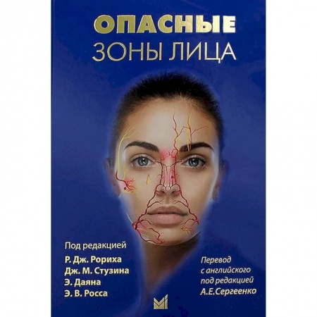 Другие виды специальной медицины, книга Опасные зоны лица купить по скидке