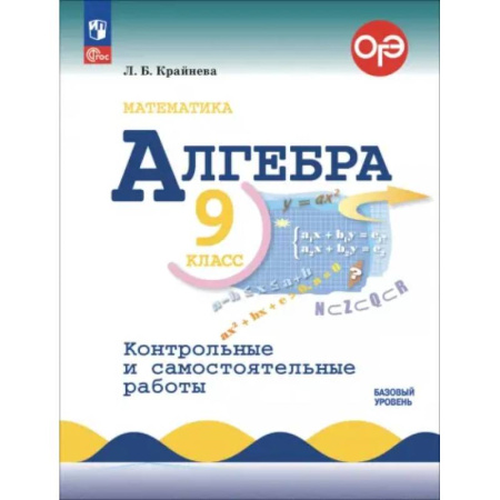 Математика. Алгебра. Геометрия, книга Алгебра. 9 класс. Контрольные и самостоятельные работы. Базовый уровень. ФГОС купить по скидке