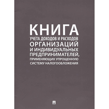 Книга учета доходов и расходов организаций и индивидуальных предпринимателей, применяющих упрощенную систему налогообложения