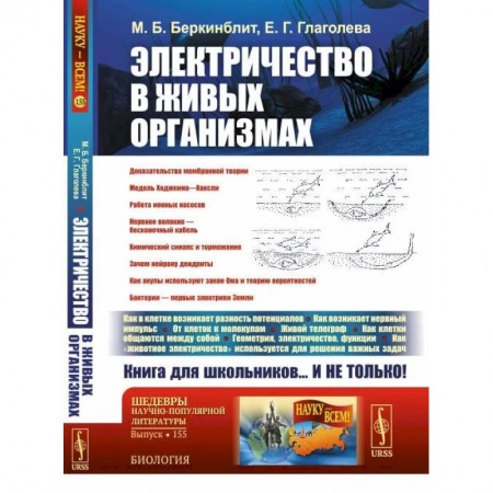 Неврология, книга Электричество в живых организмах купить по скидке