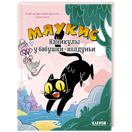 Кроссворды, головоломки, комиксы, книга Мяукис. Каникулы у бабушки-колдуньи купить по скидке