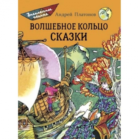 Сказки отечественных писателей, книга Волшебное кольцо. Сказки купить по скидке