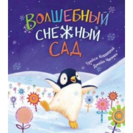 Сказки зарубежных писателей, книга Волшебный снежный сад купить по скидке