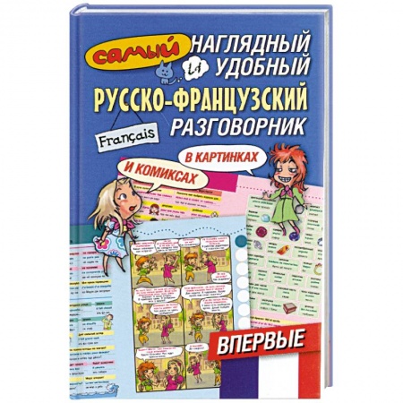 Книги, книга Самый наглядный и удобный русско-французский разговорник [в картинках и комиксах купить по скидке