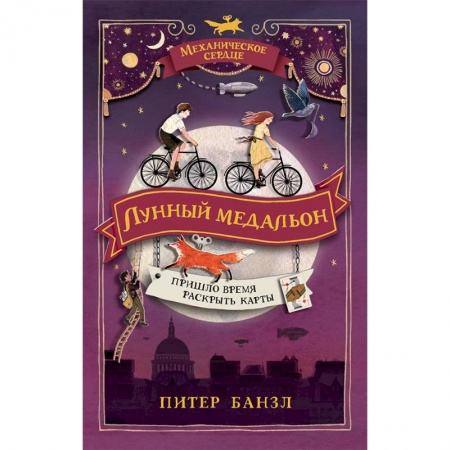 Мистика. Фантастика. Фэнтези, книга Механическое сердце. 2. Лунный медальон купить по скидке