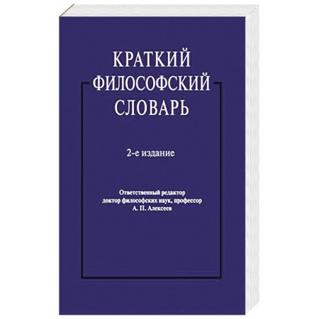 Основы философии. Общие работы, книга Краткий философский словарь купить по скидке
