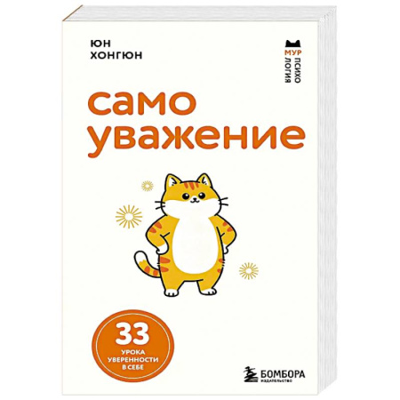 Характер и темперамент, книга Самоуважение. 33 урока уверенности в себе купить по скидке