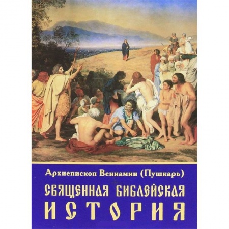 Религиоведение. История религий, книга Священная библейская история купить по скидке