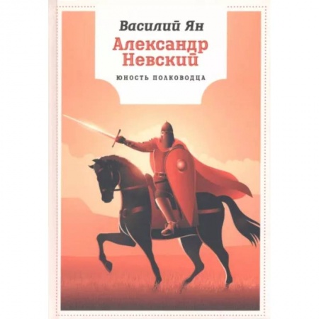 Биографии известных личностей для детей, книга Александр Невский. Юность полководца купить по скидке