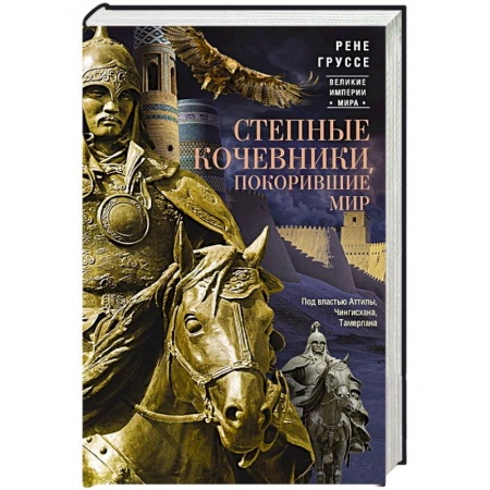 Общие работы по всемирной истории, книга Степные кочевники, покорившие мир. Под властью Аттилы, Чингисхана, Тамерлана купить по скидке