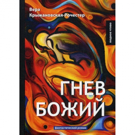 Мистика, ужасы, книга Гнев Божий купить по скидке