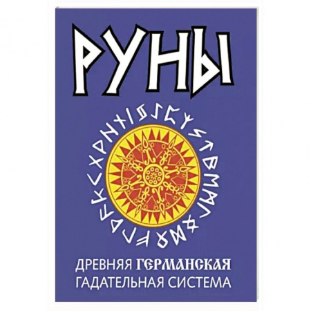 Руны, книга Руны. Древняя германская гадательная система купить по скидке
