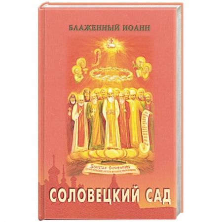 Книги, книга Соловецкий сад купить по скидке