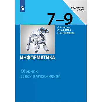 Информатика. 7-9 классы. Сборник задач и упражнений