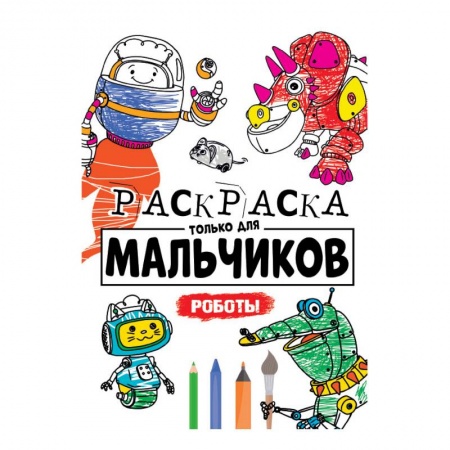 Раскраски на любой вкус, книга Раскраска только для мальчиков. Роботы купить по скидке