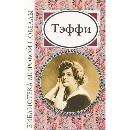 Русская классика, книга Тэффи купить по скидке