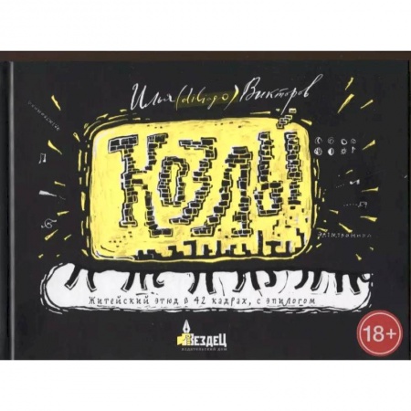 Русская современная проза, книга Козлы купить по скидке