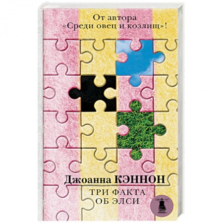 Зарубежный детектив, книга Три факта об Элси купить по скидке