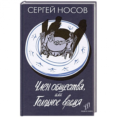 Русская современная проза, книга Член общества, или Голодное время купить по скидке