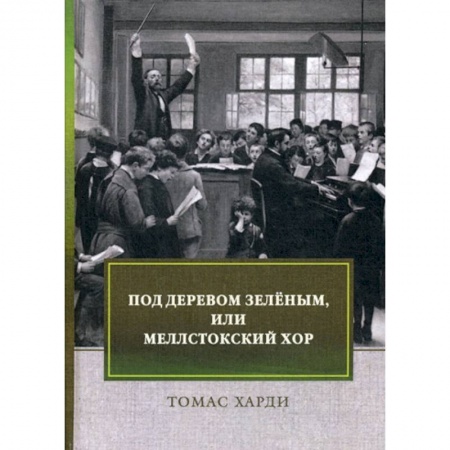 Зарубежная современная проза, книга Под деревом зеленым, или Меллстокский хор купить по скидке