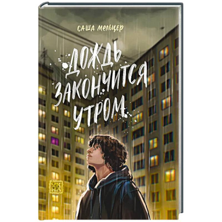Классика, современная литература, книга Дождь закончится утром купить по скидке