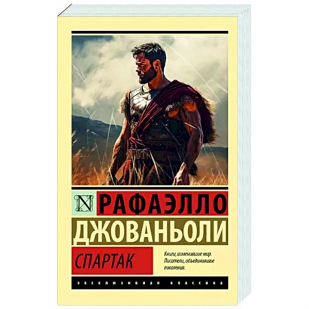 Мемуары, биографии исторических личностей, книга Спартак купить по скидке