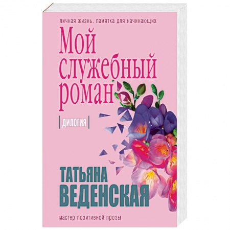 Отечественный любовный роман, книга Мой служебный роман купить по скидке