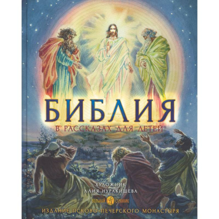 Религиозная литература для детей, книга Библия в рассказах для детей с иллюстрациями (Печатная) купить по скидке
