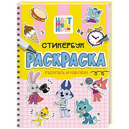 Раскраски, книга Цветняшки купить по скидке