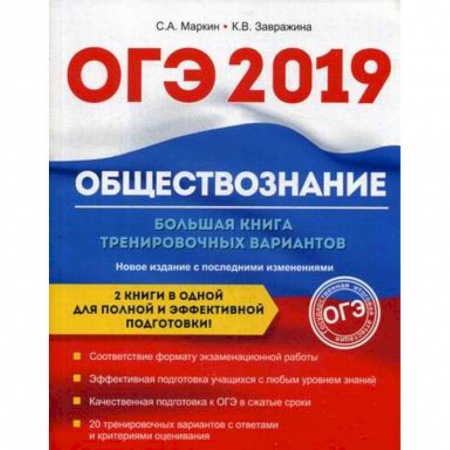 Обществознание, книга ОГЭ-2019. Обществознание. Большая книга тренировочных вариантов купить по скидке