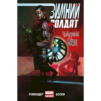 Зимний Солдат. Траурный марш