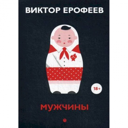 Русская современная проза, книга Мужчины купить по скидке