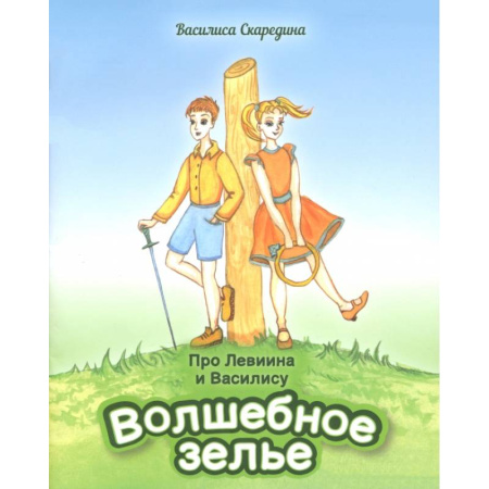 Сказки отечественных писателей, книга Про Левиина и Василису. Часть 1 купить по скидке
