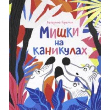 Сказки отечественных писателей, книга Мишки на каникулах купить по скидке
