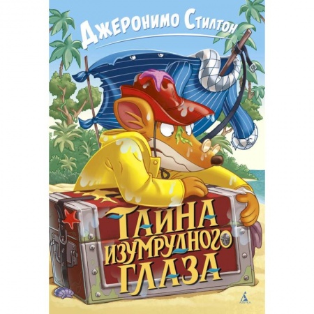 Проза для детей, книга Тайна изумрудного глаза купить по скидке