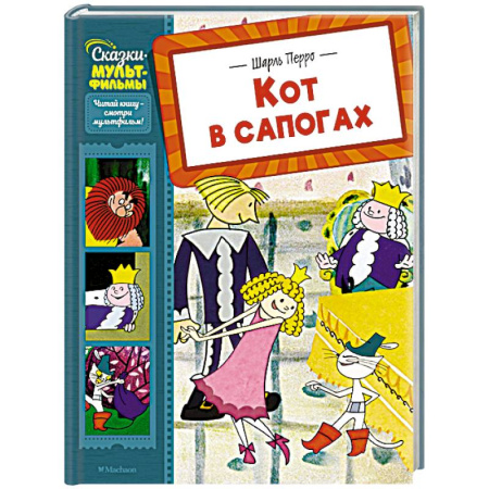 Сказки зарубежных писателей, книга Кот в сапогах купить по скидке