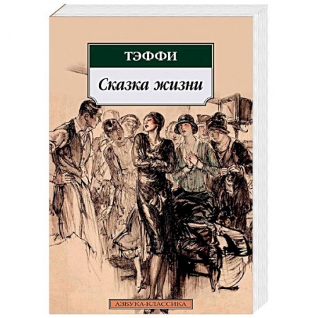 Русская классика, книга Сказка жизни купить по скидке