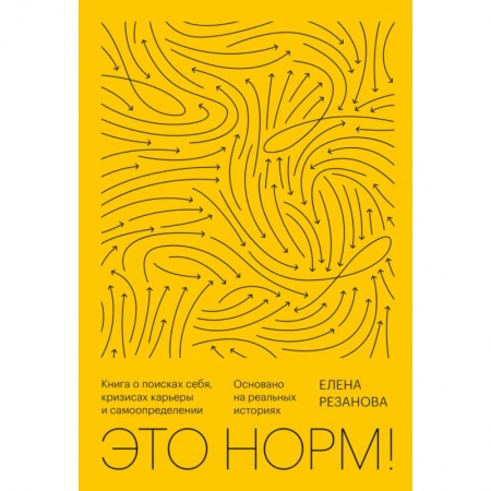 Психология, книга Это норм! Книга о поисках себя, кризисах карьеры и самоопределении купить по скидке