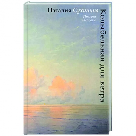 Русская современная проза, книга Колыбельная для ветра купить по скидке