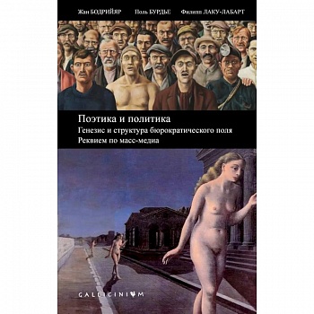 Поэтика и политика.Генезис и структура бюрократич.поля.Реквием по масс-медиа