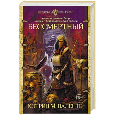 Мистика, ужасы, книга Бессмертный купить по скидке