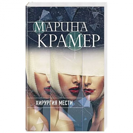 Отечественный женский детектив, книга Хирургия мести купить по скидке