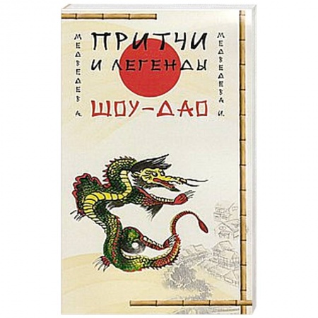 Книги, книга Притчи и легенды Шоу-Дао. 2-е изд. купить по скидке