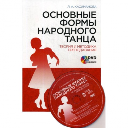 Культура, искусство, книга Основные формы народного танца. Теория и методика преподавания купить по скидке